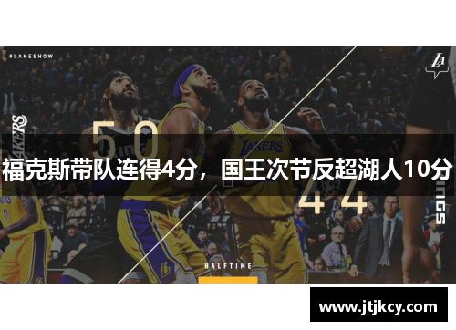 福克斯带队连得4分，国王次节反超湖人10分