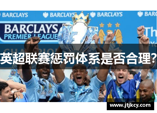 英超联赛惩罚体系是否合理？