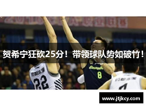 贺希宁狂砍25分！带领球队势如破竹！